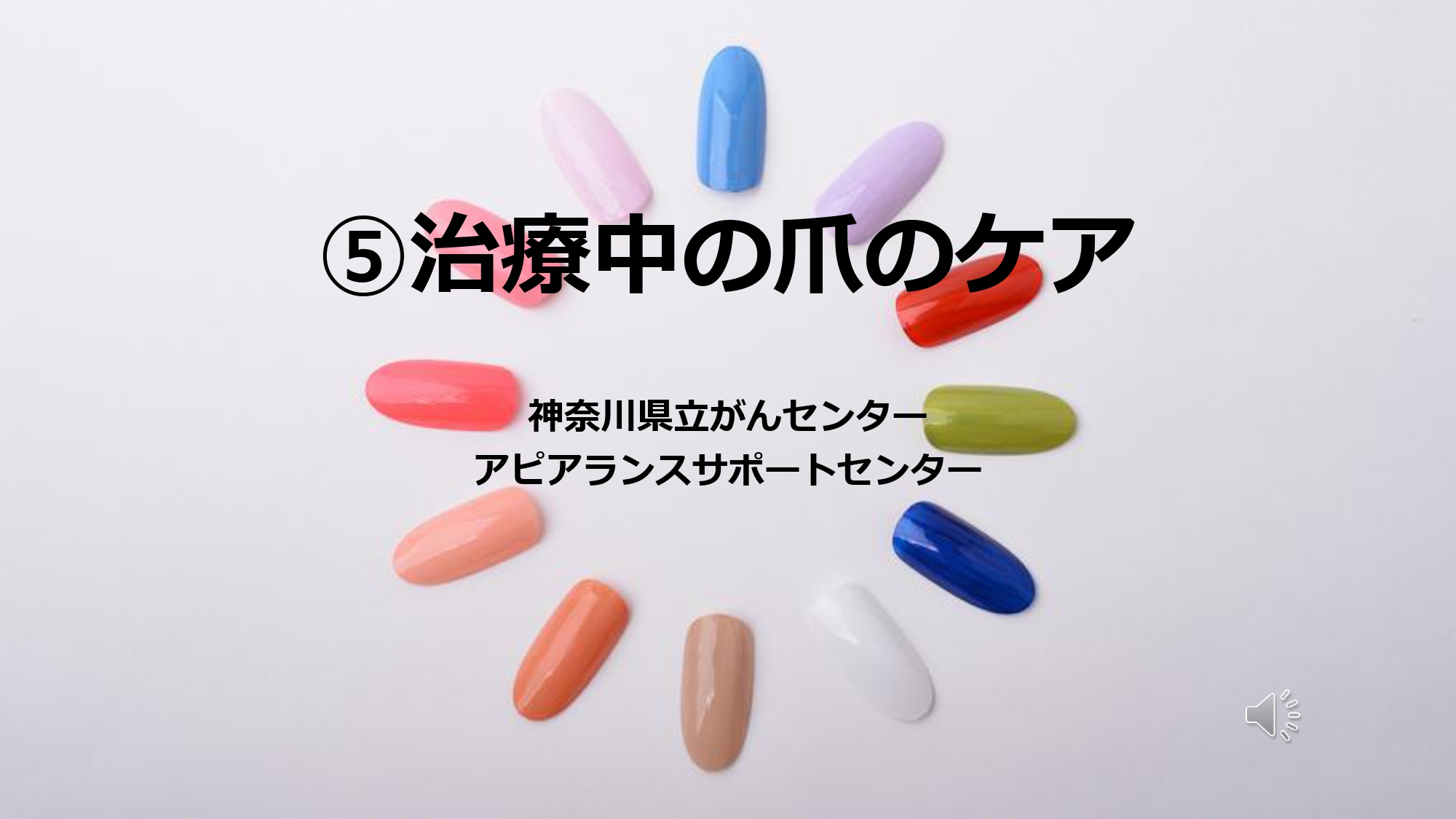 治療中の爪のケア