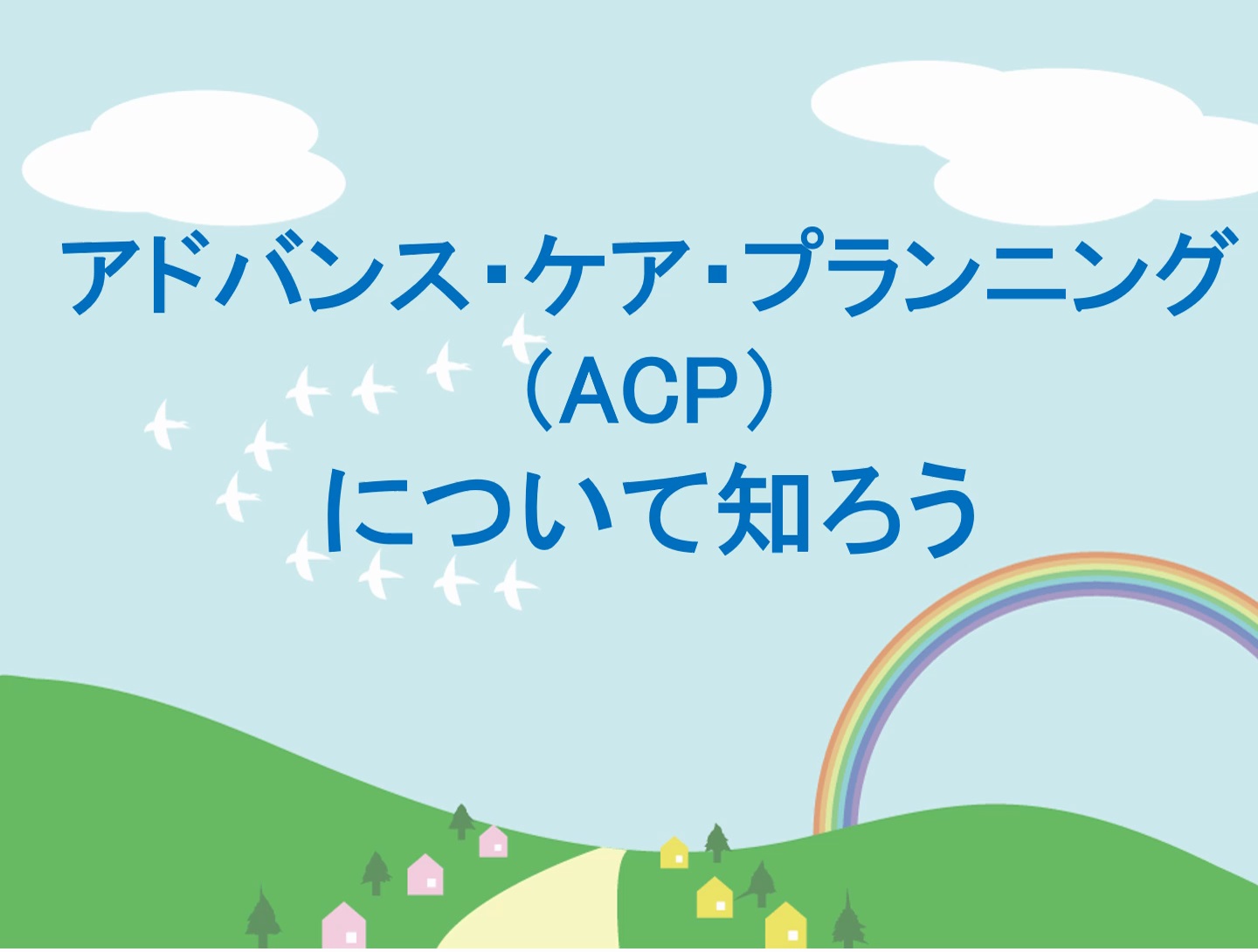 ACPについて