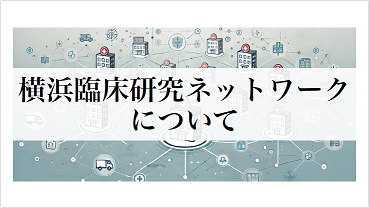 横浜臨床研究ネットワークについて