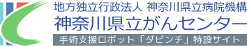 神奈川県立がんセンターロゴ