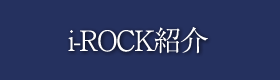 i-ROCK紹介